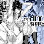 『地上100階』特別版  番外編「元教師が語る、あの夜の小石絹代との事【2】」(桃田テツ@『地上100階』) [d_727868]