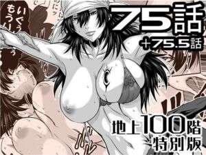 『地上100階』特別版  75話・75.5話(桃田テツ@『地上100階』) [d_727872]