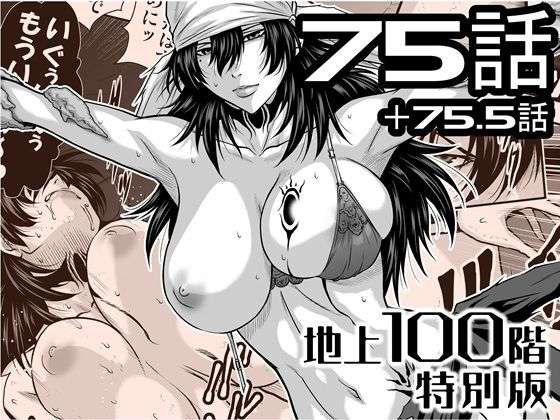 『地上100階』特別版  75話・75.5話(桃田テツ@『地上100階』) [d_727872]