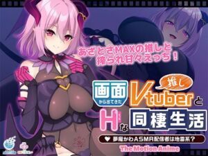 画面から出てきた推しVtuberとHな同棲生活 〜夢魔かわASMR配信者は地雷系？〜 The Motion Anime(WORLDPG ANIMATION) [d_727977]