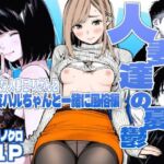 【続編:エリさん2】人妻達の憂鬱・真面目な人妻エリさん2親友のハルちゃんと一緒に風俗編(AOI-Atelier) [d_728000]