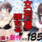 鬼強女刑事が絶対に負けたく無い父の仇の犯罪者に敗北し堕ちて調教される話  新作＋総集編(キュアマイマイ) [d_728147]