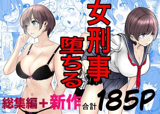 鬼強女刑事が絶対に負けたく無い父の仇の犯罪者に敗北し堕ちて調教される話  新作＋総集編(キュアマイマイ) [d_728147]