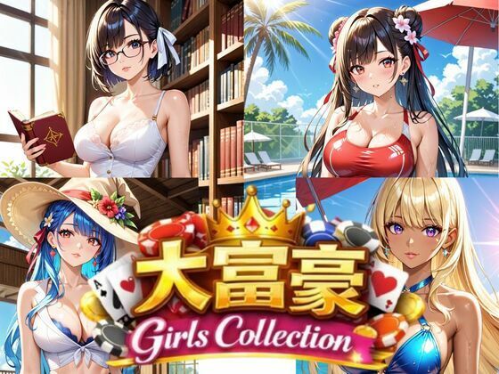 大富豪 Girls Collection(ペンギンボーイの秘密部屋) [d_728196]