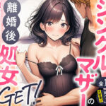 シングルマザーの離婚後処女GET！親友の母親に告ってイチャラブセックス(わんどーる) [d_728407]