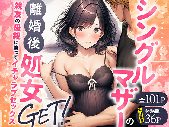 シングルマザーの離婚後処女GET！親友の母親に告ってイチャラブセックス(わんどーる) [d_728407]