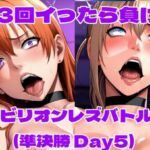 ビリオンレズバトル準決勝（Day5）(百々ドメイン) [d_728518]