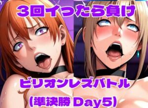 ビリオンレズバトル準決勝（Day5）(百々ドメイン) [d_728518]