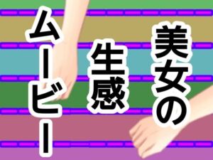 美女の生感ムービー(混浴熟々) [d_728521]