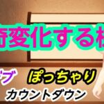 奇変化する様(?) [d_728575]