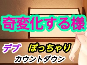 奇変化する様(?) [d_728575]