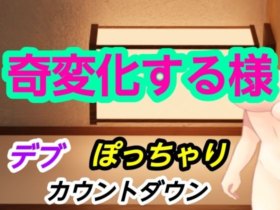 奇変化する様(?) [d_728575]