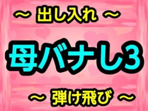 母バナし3(ナユ) [d_728580]