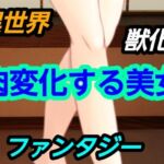 肉変化する美女(?) [d_728595]