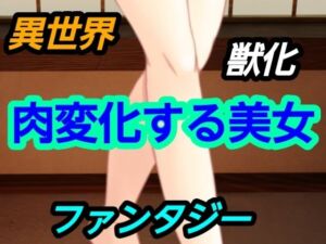 肉変化する美女(?) [d_728595]