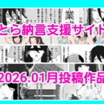 とら納言支援サイト2026.01月投稿作品(とら納言) [d_728632]
