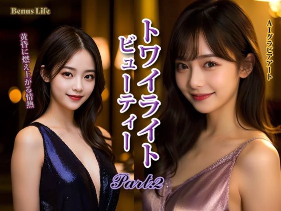 トワイライト・ビューティー PART-2(Venus Life) [d_728647]