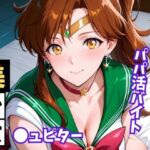 【美少女戦士セー●ームーン】セー●ー●ュピター 〜パパ活バイト〜(ママLOVE) [d_728710]