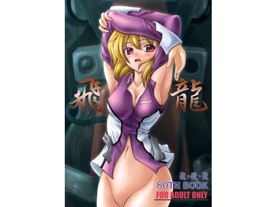 飛龍(RED RIBBON REVENGER) [d_728729]