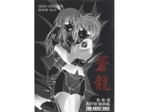 蒼龍(RED RIBBON REVENGER) [d_728742]