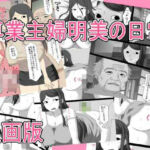 専業主婦明美の日常   漫画版(とらっしゅぽけっと) [d_728782]