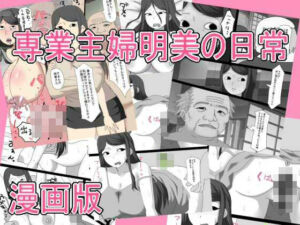 専業主婦明美の日常   漫画版(とらっしゅぽけっと) [d_728782]