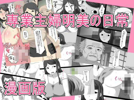 専業主婦明美の日常   漫画版(とらっしゅぽけっと) [d_728782]