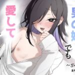男の娘でも愛してくれますか？(えなりずし) [d_728908]