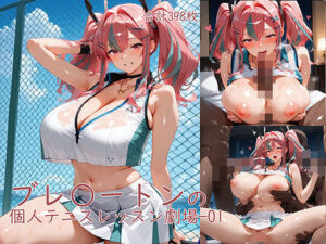 ブレ〇ートンの個人テニスレッスン劇場 01(YakeaiArt) [d_728960]