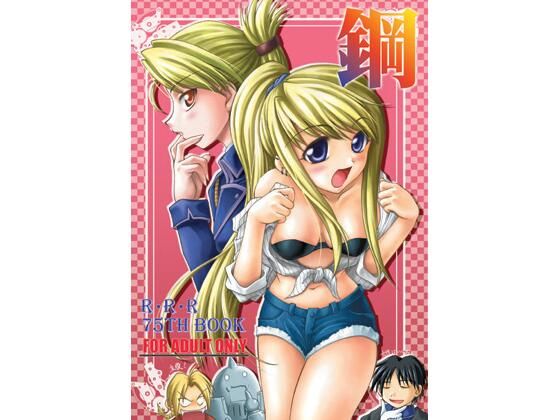 鋼(RED RIBBON REVENGER) [d_729113]