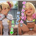 ギャルちゃんとコスプレえっち(えろがっぱ) [d_729137]