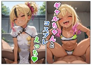 ギャルちゃんとコスプレえっち(えろがっぱ) [d_729137]