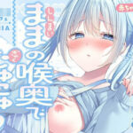 【授乳×赤ちゃん】新米ママの喉奥で逆授乳〜赤ちゃんおちんぽヘトヘトにしちゃお〜(すいーとみるく) [d_729196]