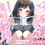 JKに痴●されて電車内で強●射精〜おじさんおちんぽをちっちゃいお口でぱっくんしちゃうぞ（はーと）〜(すいーとみるく) [d_729201]