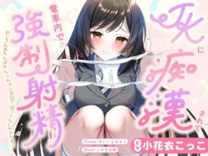 JKに痴●されて電車内で強●射精〜おじさんおちんぽをちっちゃいお口でぱっくんしちゃうぞ（はーと）〜(すいーとみるく) [d_729201]