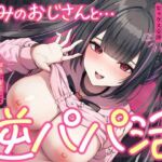 逆パパ活（はーと）好みのおじさんとドスケベいちゃらぶセックス交渉〜深夜に密会して性処理してもらうんです〜(すいーとみるく) [d_729263]