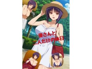 優さんと二人だけの休日(たちまる) [d_729264]