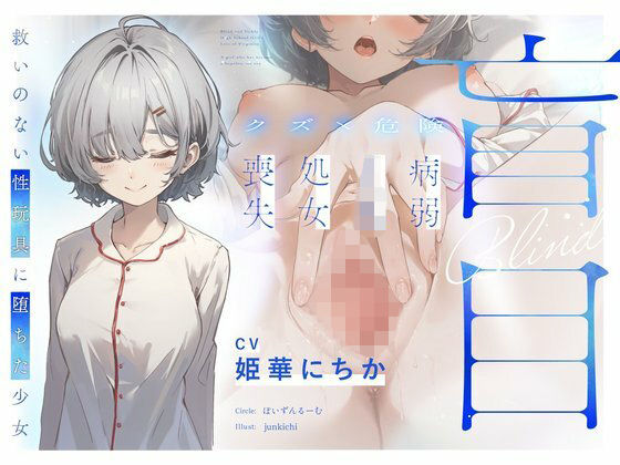 【クズ×危険】盲目病弱JK処女喪失〜救いのない性玩具に堕ちた少女〜(ぽいずんるーむ) [d_729277]