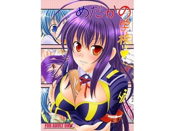 めだかの学校(RED RIBBON REVENGER) [d_729285]