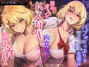 バブみたっぷりなJK先輩は別のオスにドスケベ調教済み(かにかに小屋（堕）) [d_729289]