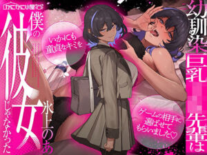 幼馴染巨乳JK先輩は僕の彼女じゃなかった〜いかにも童貞なキミをゲームの相手に選ばせてもらいました〜(かにかに小屋（堕）) [d_729296]