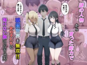 謎の人物から貰った能力で現実世界を無双！！女の子たちを情けない顔にさせる話(夕闇クレヨン) [d_729381]