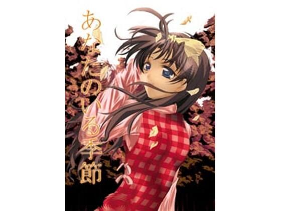 あなたのいる季節(RED RIBBON REVENGER) [d_729479]