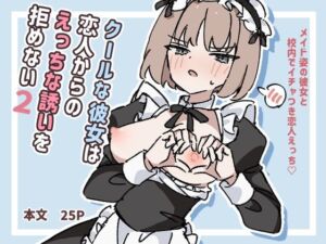 クールな彼女は恋人からのえっちな誘いを拒めない2(piちょん) [d_729575]