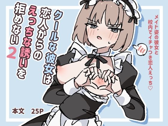 クールな彼女は恋人からのえっちな誘いを拒めない2(piちょん) [d_729575]