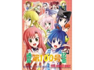 通算第100号記念(RED RIBBON REVENGER) [d_729588]