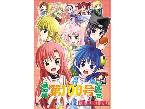 通算第100号記念(RED RIBBON REVENGER) [d_729588]