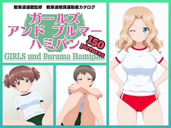 Girls und Buruma Hamipan サンダース大学附属編(令和の池田亀太郎) [d_729618]