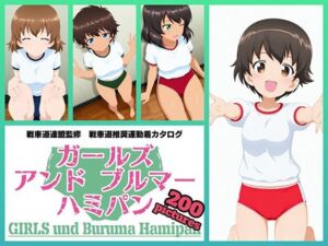 Girls und Buruma Hamipan レオポンさんチーム編(令和の池田亀太郎) [d_729630]