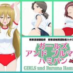 Girls und Buruma Hamipan アリクイさんチーム編(令和の池田亀太郎) [d_729634]